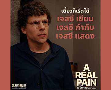 “เจสซี ไอเซนเบิร์ก” กับบทบาทผู้กำกับ คนเขียนบท และนักแสดงนำ ใน “A Real Pain” ผลงานที่ได้รับคำยกย่องมากที่สุด ณ เวลานี้